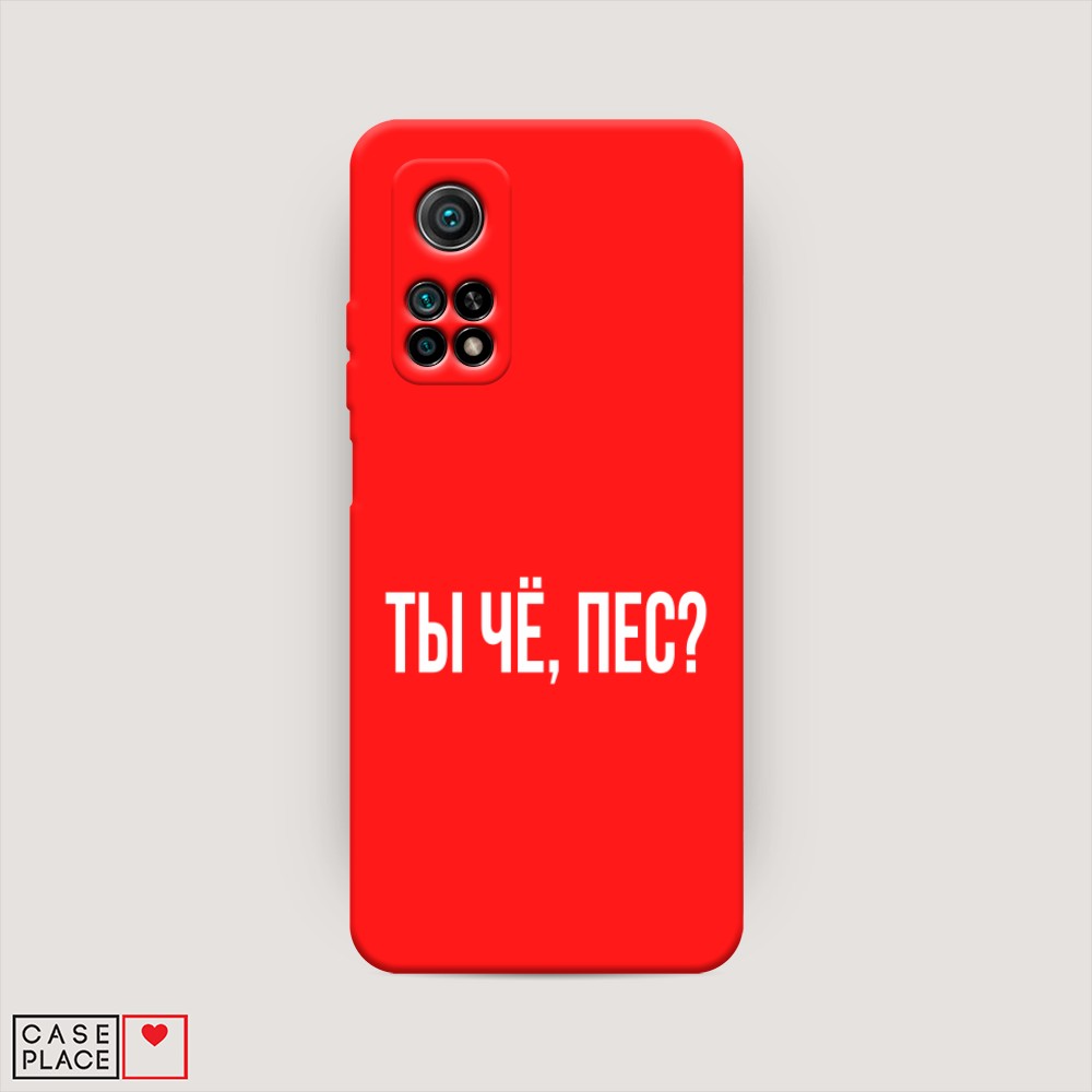 

Чехол Awog на Xiaomi Mi 10T/Mi 10T Pro "Ты чё, пес", Разноцветный, 37753-1