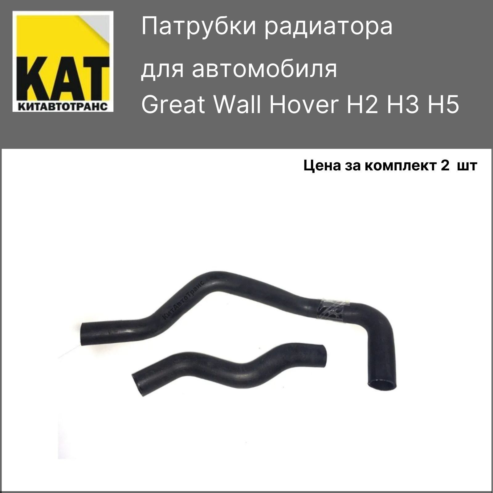 Патрубки охлаждения Great Wall Hover H2 H3 H5 верхний + нижний