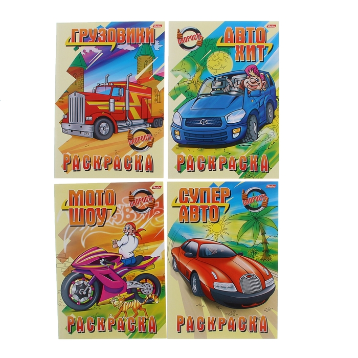 

Раскраска «Автомотошоу», МИКС, Автомобили мира