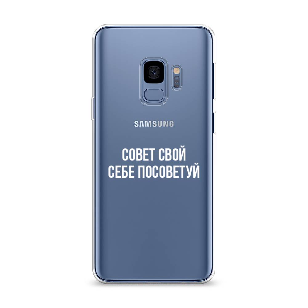 

Чехол Awog на Samsung Galaxy S9 "Совет свой себе посоветуй", Бежевый, 25750-6