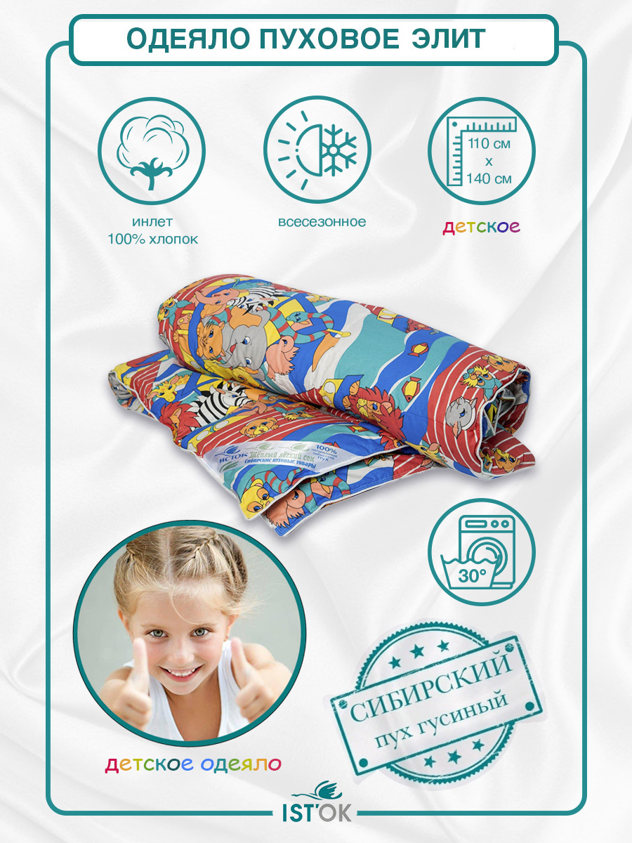 Одеяло детское пуховое IST'OK Элит, гусиный пух 100%, 110х140 см, 250 г.
