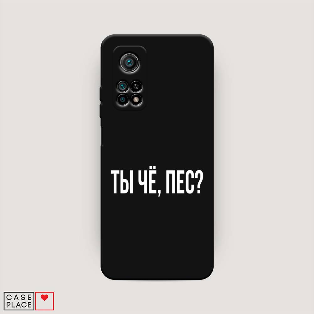 фото Матовый силиконовый чехол "ты чё, пес?" на xiaomi mi 10t awog