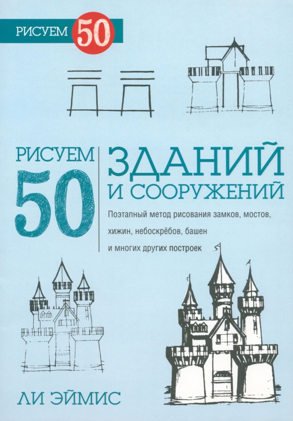 

Рисуем 50 зданий и других сооружений, Рисование