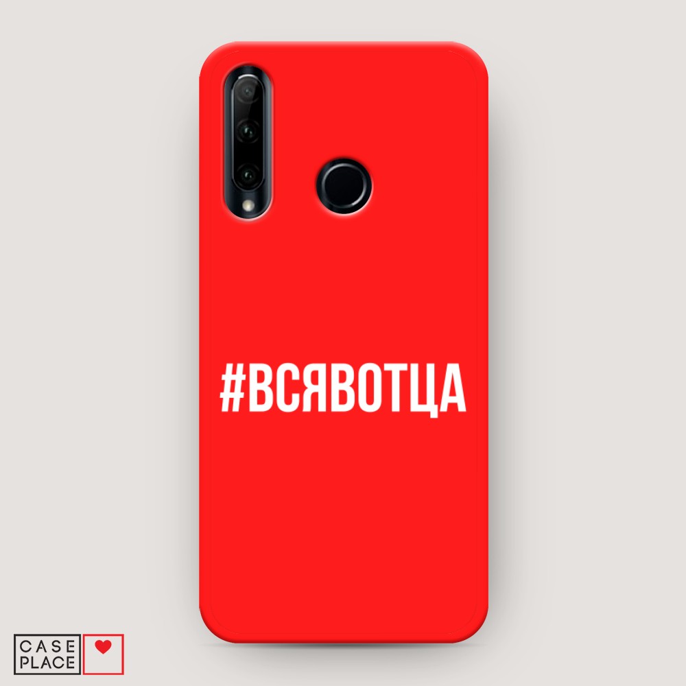 

Чехол Awog на Honor 20 Lite 2019 "Всявотца", Разноцветный, 68953-1