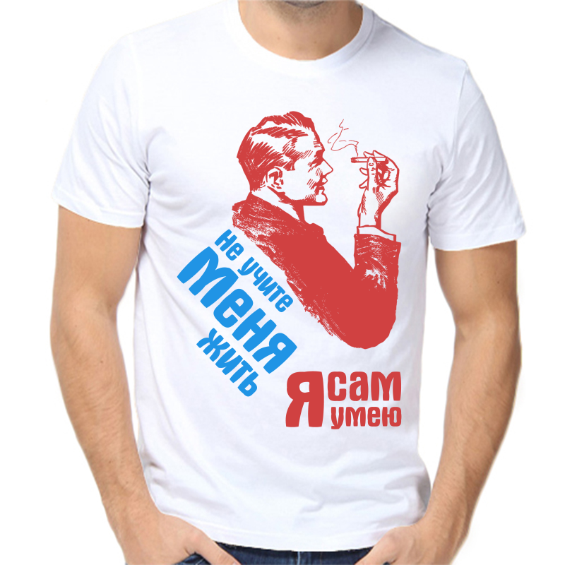 

Футболка мужская белая 56 р-р не учите меня жить я сам умею, Белый, fm_ne_uchite_menya_zhit_ya_sam_umeyu