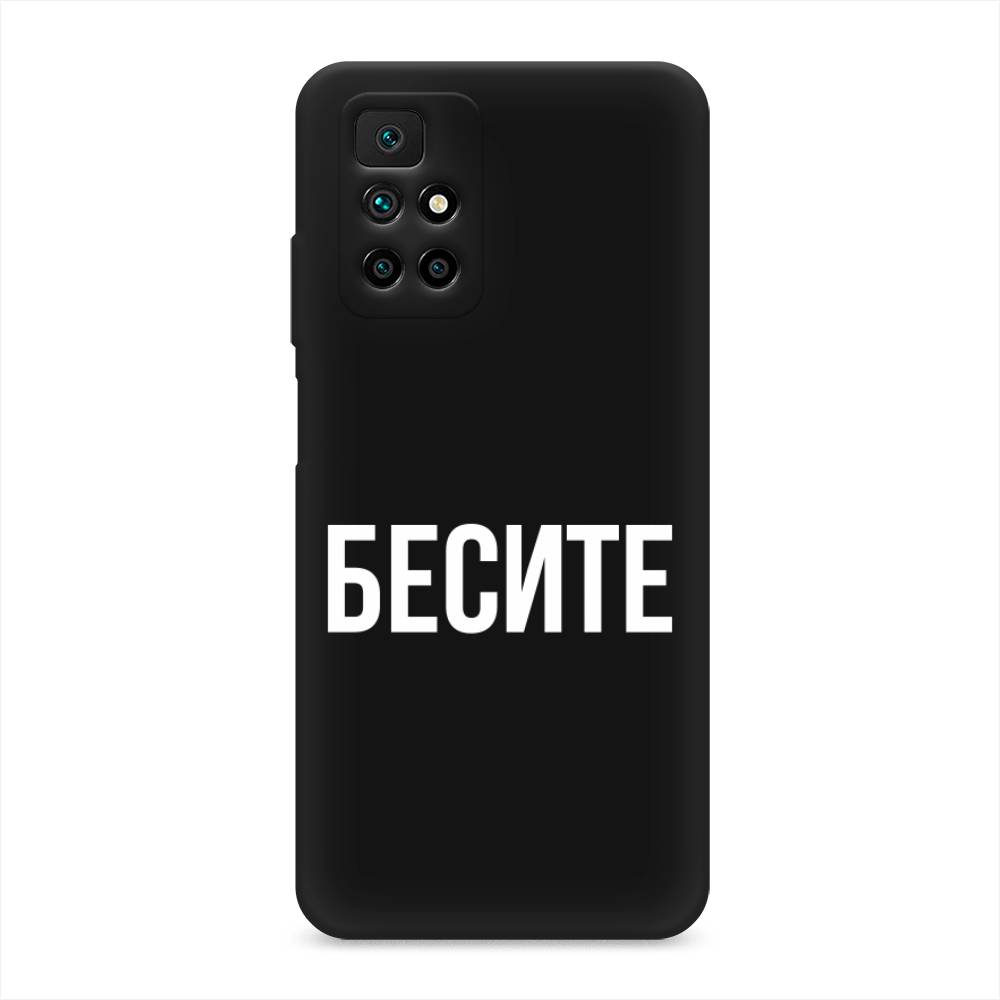 фото Матовый силиконовый чехол "бесите" на xiaomi redmi note 11 4g china awog