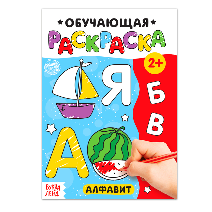 

Раскраска «Алфавит», 12 стр., Раскраски Буква-Ленд