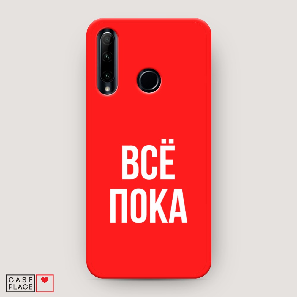 

Чехол Awog на Honor 20 Lite 2019 "Все, пока", Разноцветный, 68953-1