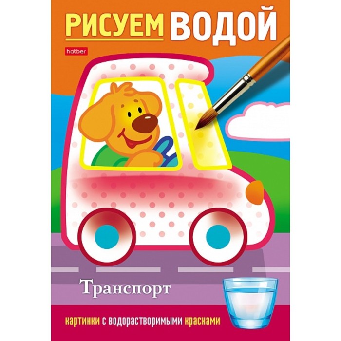 

Водная раскраска «Транспорт», Рисуем водой