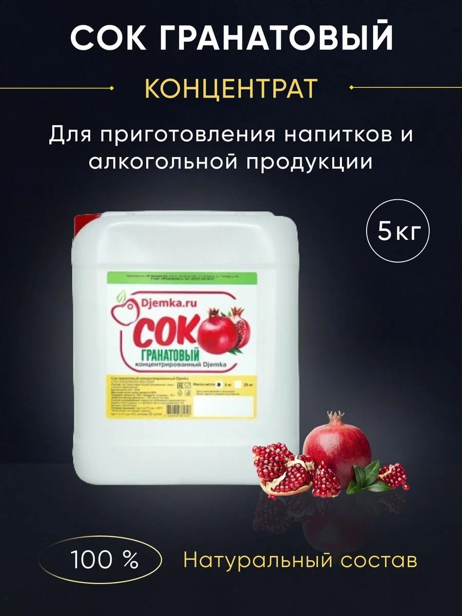 

Сок концентрированный гранатовый Djemka, 5 кг, Сок гранатовый