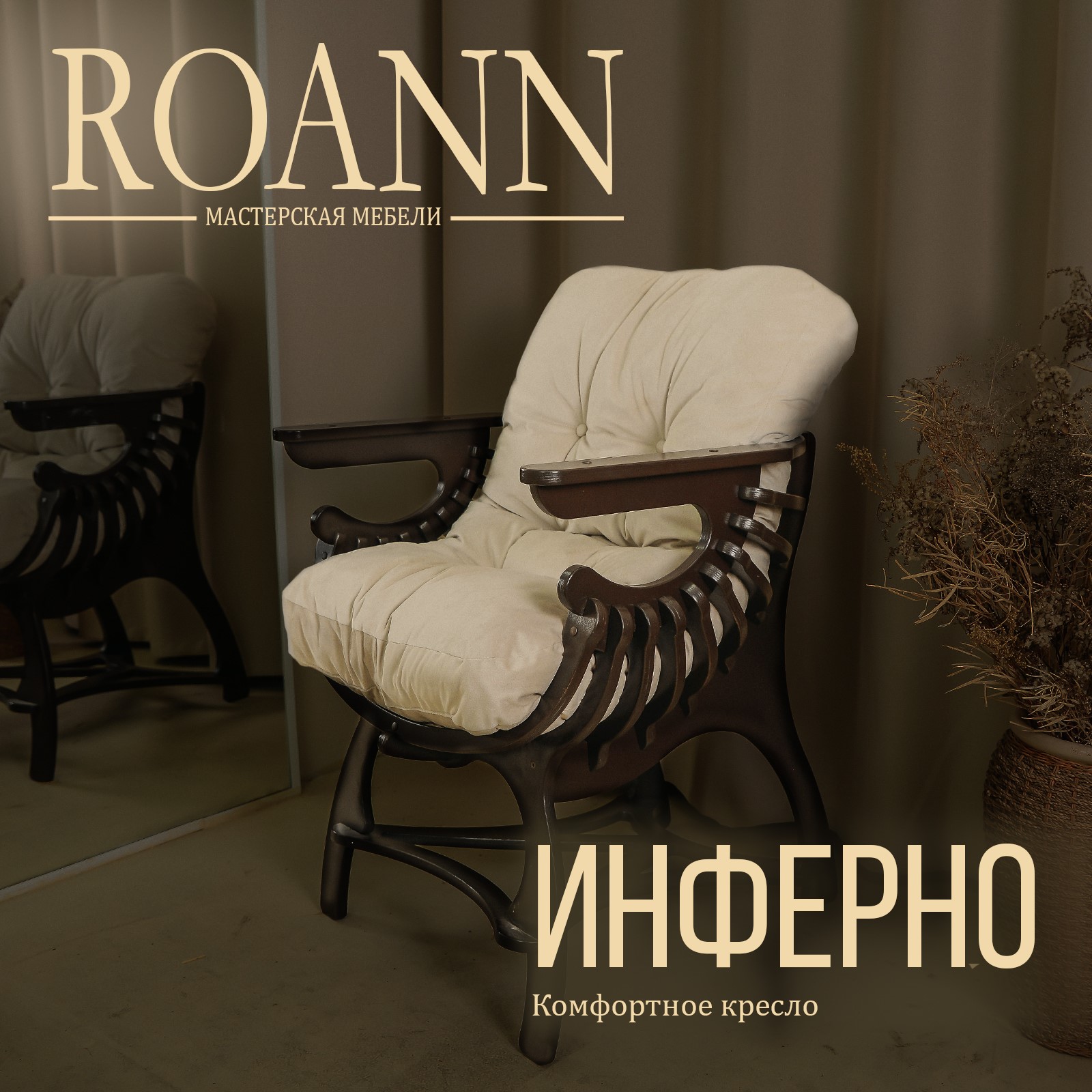 

Кресло Roann Инферно, покрашенное с подушкой, 77х68х65 см, ИнферноКресло008
