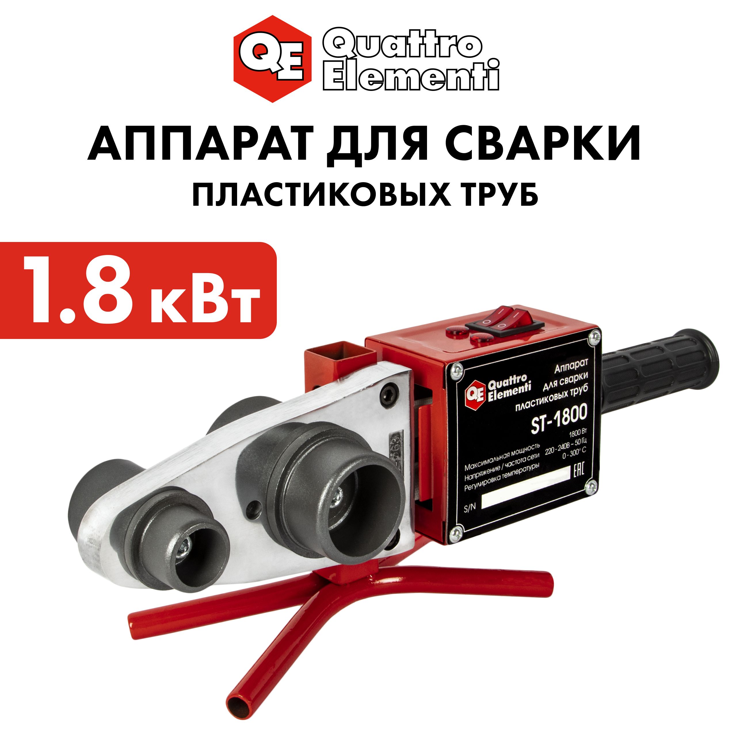 Паяльник для полипропиленовых труб 1800 Вт QUATTRO ELEMENTI 4265₽