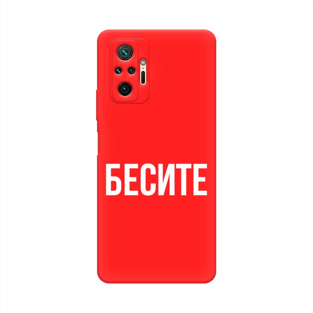 фото Матовый силиконовый чехол "бесите" на xiaomi redmi note 10 pro awog