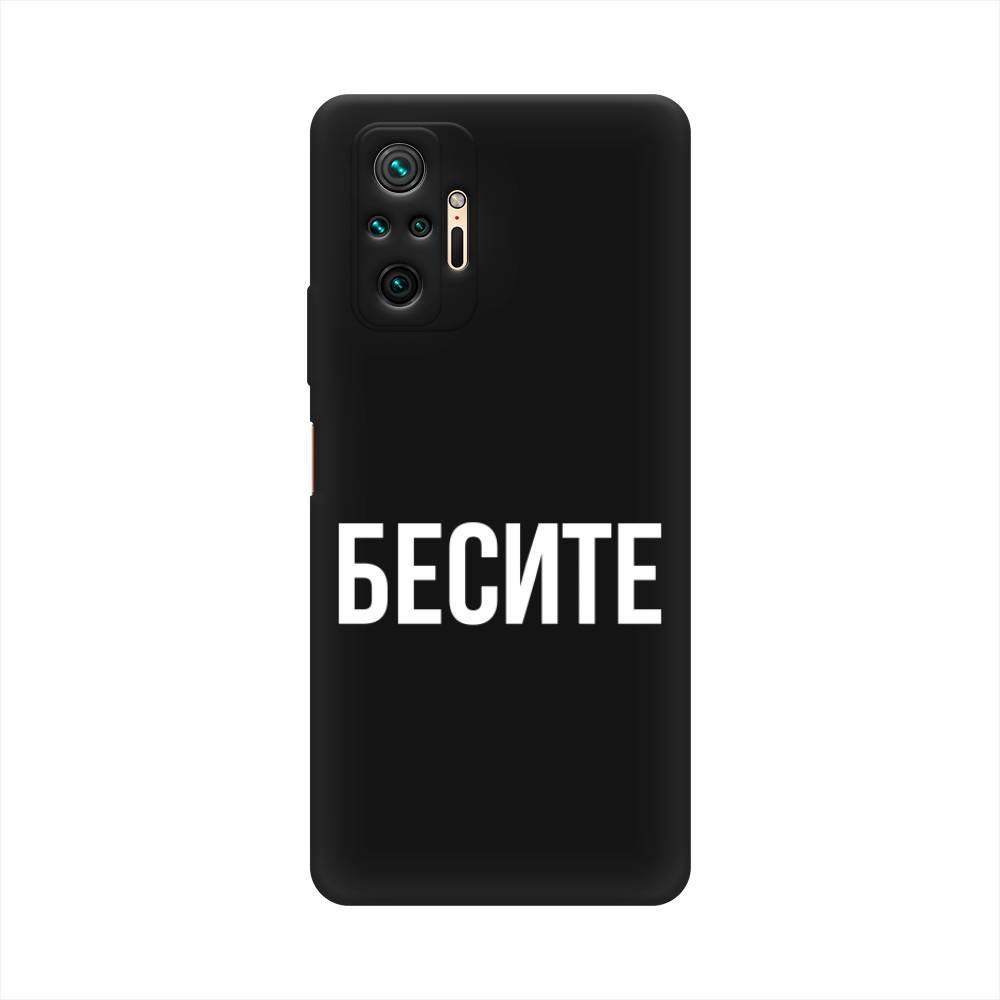 фото Матовый силиконовый чехол "бесите" на xiaomi redmi note 10 pro awog