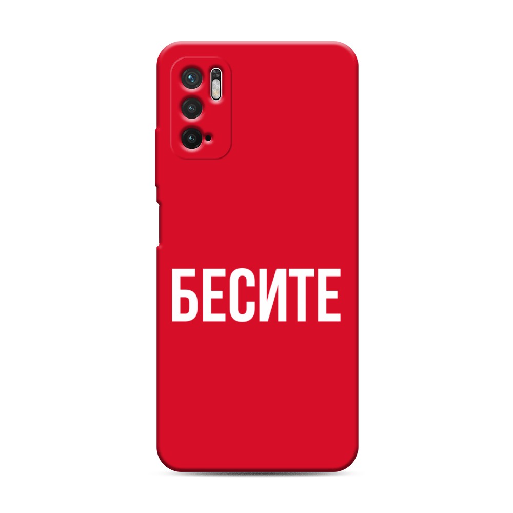 фото Матовый силиконовый чехол "бесите" на xiaomi redmi note 10 5g awog