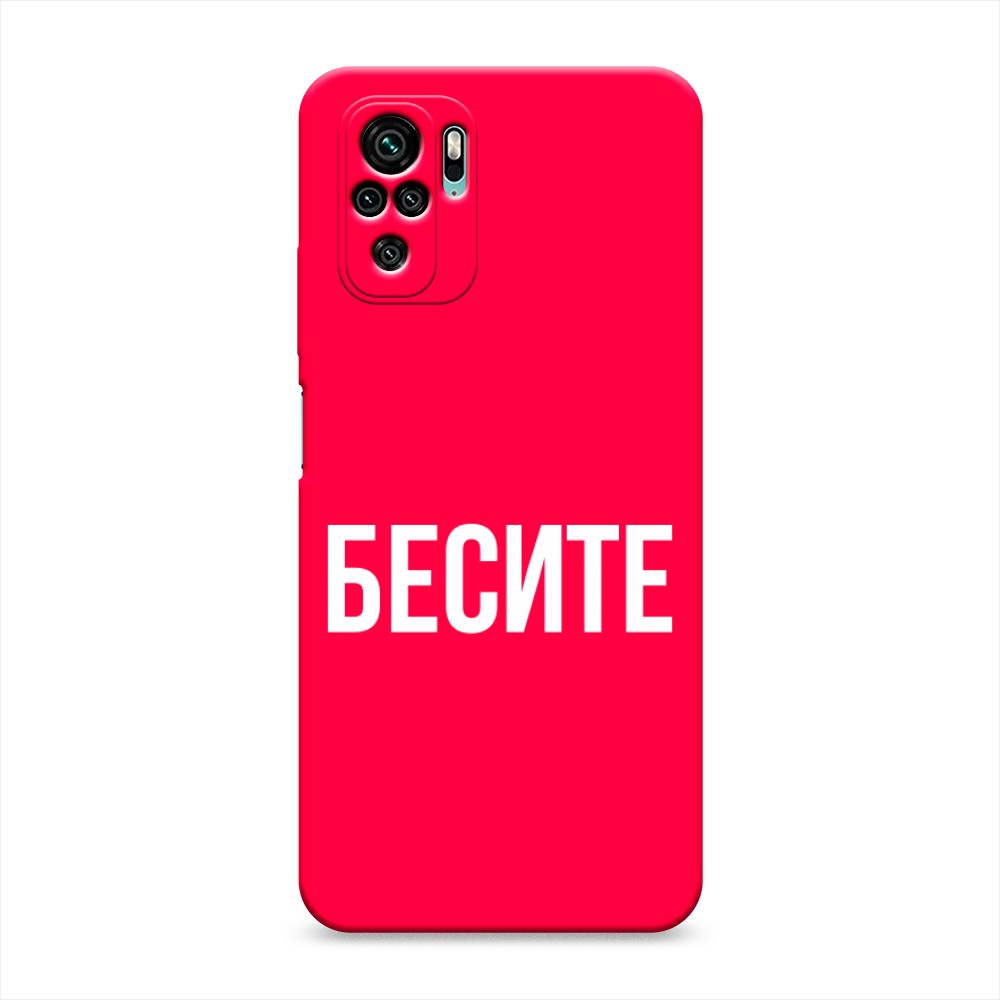 фото Матовый силиконовый чехол "бесите" на xiaomi redmi note 10 awog