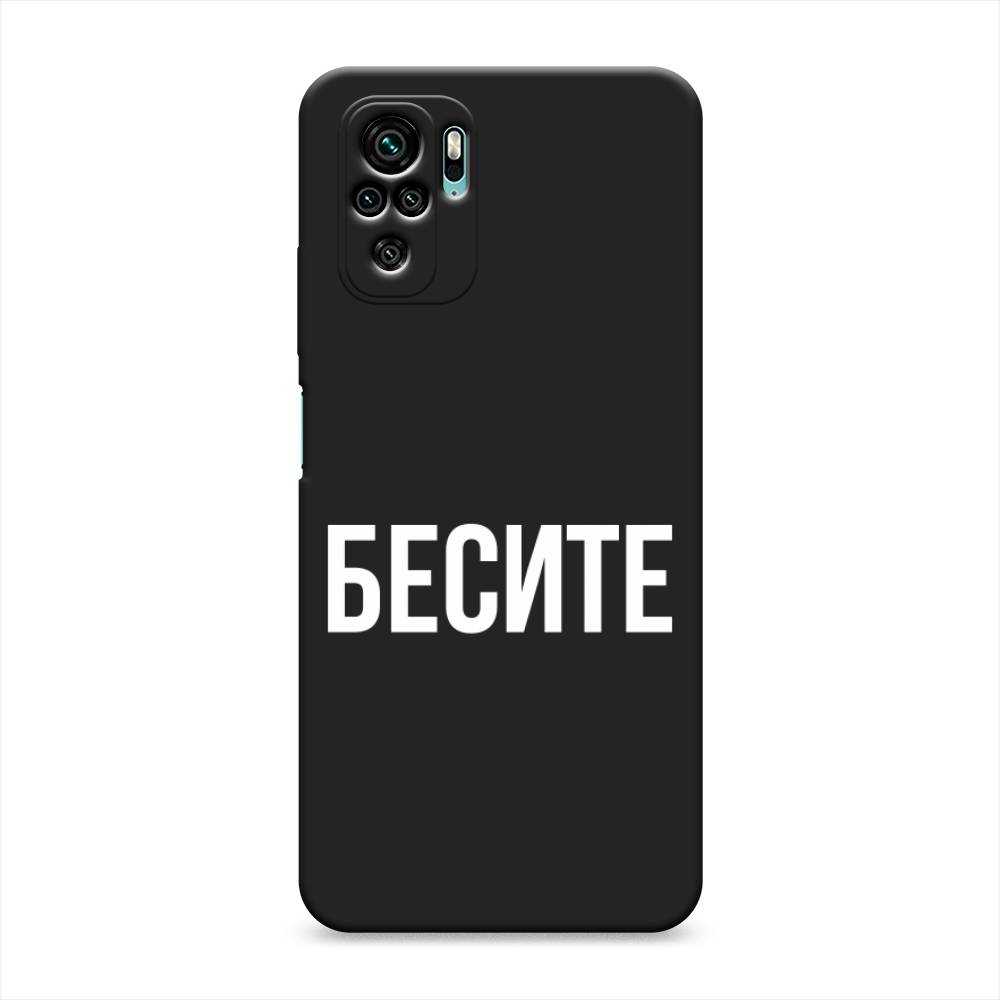 фото Матовый силиконовый чехол "бесите" на xiaomi redmi note 10 awog