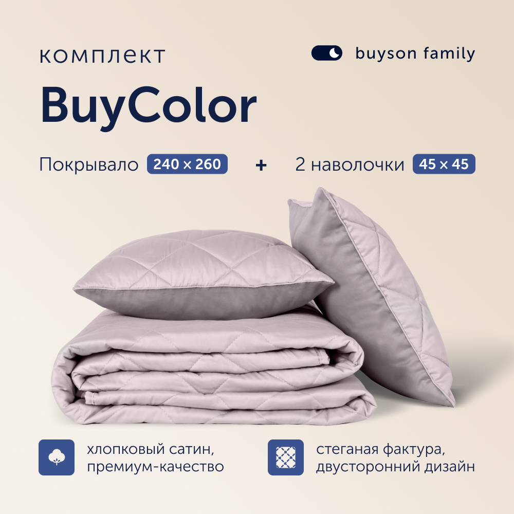 

Комплект покрывало + 2 наволочки buyson family BuyColor Песок/Роза, 240х260/45х45см, BuyColor + наволочки - 8