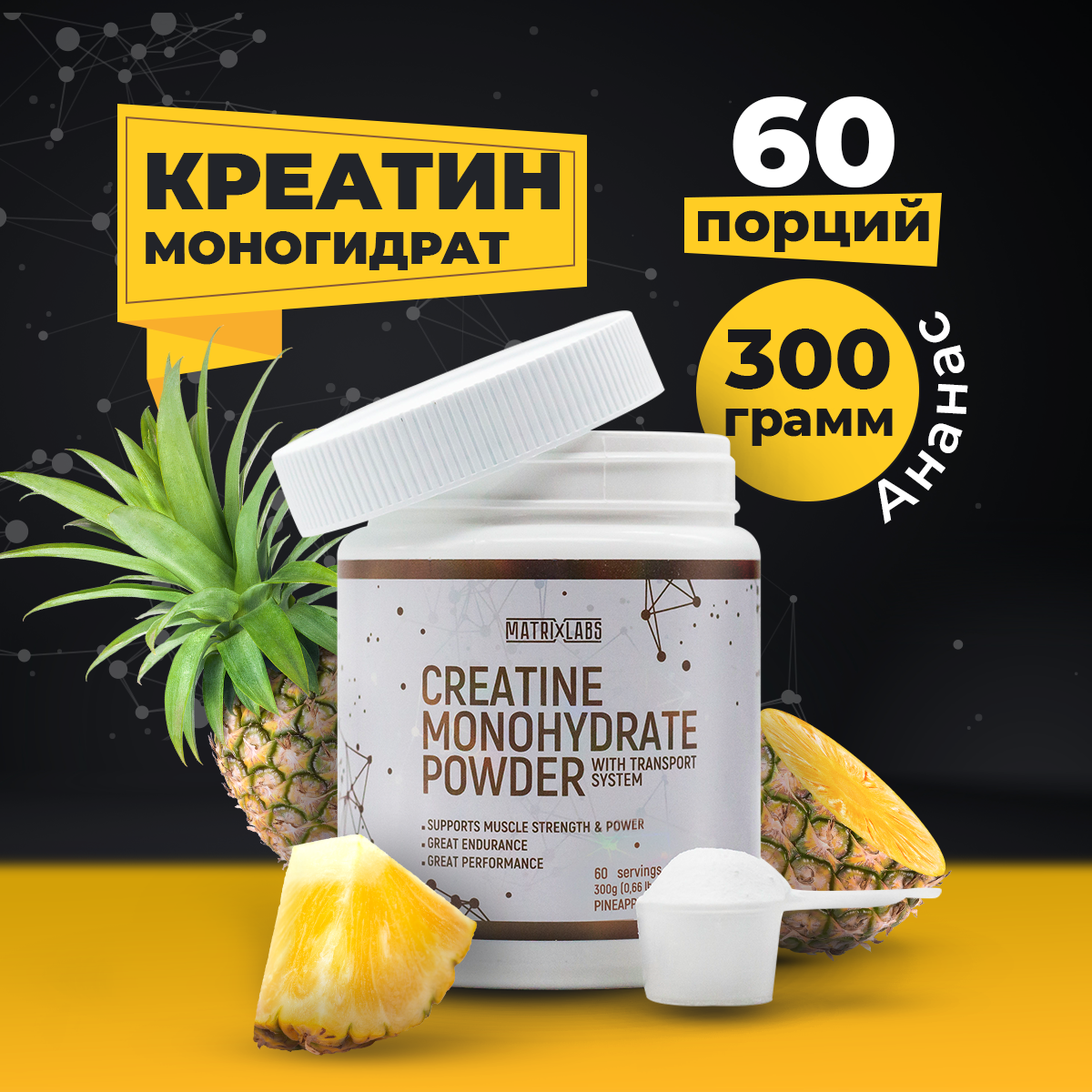 Креатин Matrix Labs Creatine Monohydrate 300 грамм ананас
