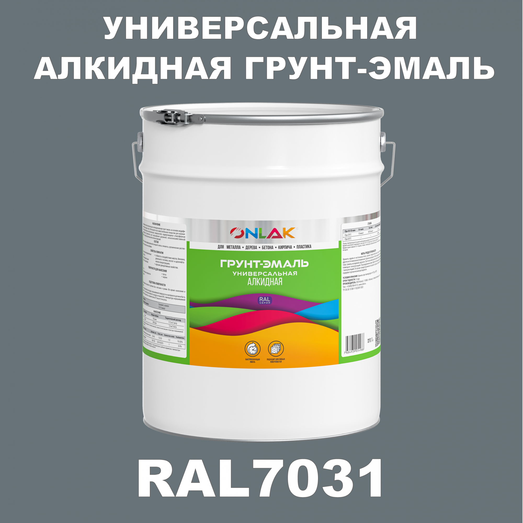 Грунт-эмаль ONLAK 1К RAL7031 антикоррозионная алкидная по металлу по ржавчине 20 кг грунт эмаль yollo по ржавчине алкидная зеленая 0 9 кг