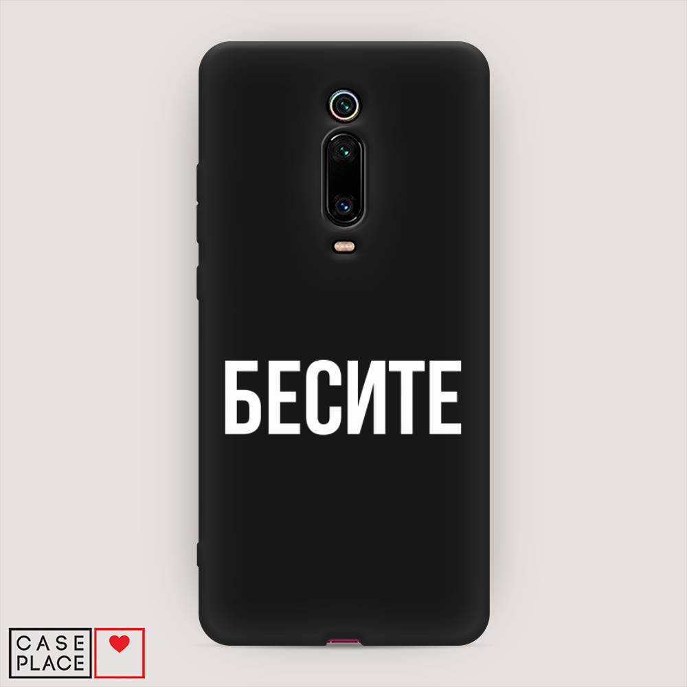 фото Матовый силиконовый чехол "бесите" на xiaomi redmi k20 pro awog