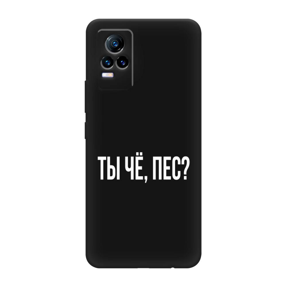 фото Матовый силиконовый чехол "ты чё, пес?" на vivo v21e 4g awog