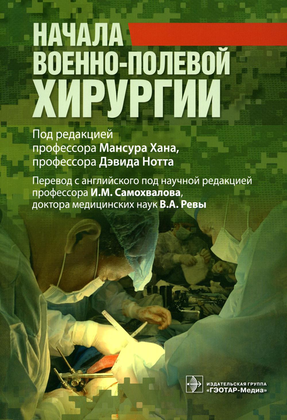 

Начала военно-полевой хирургии