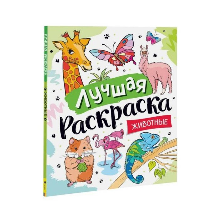 

Лучшая раскраска! «Животные», Раскраски для детского сада