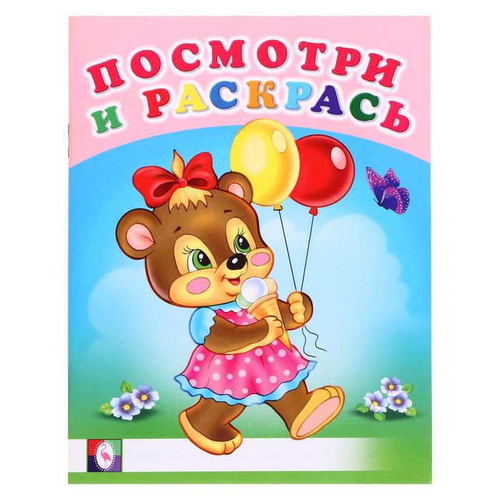 

Раскраска «Весёлая компания», Посмотри и раскрась