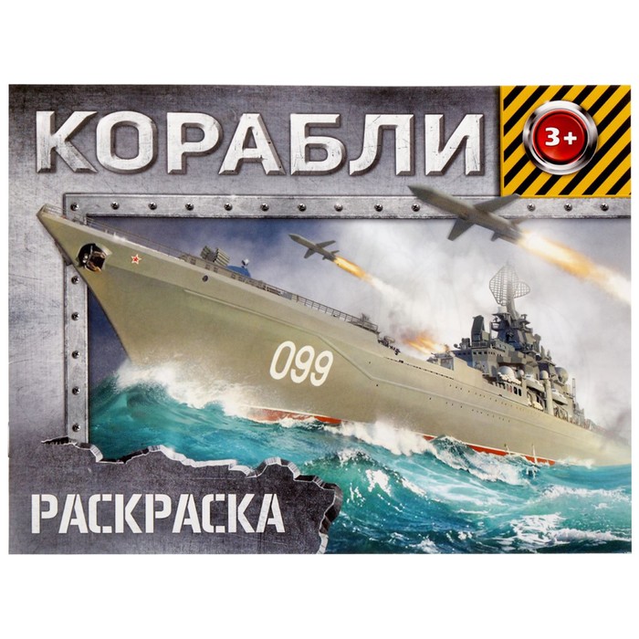 

Раскраска «Корабли», 12 стр., Раскраски Буква-Ленд