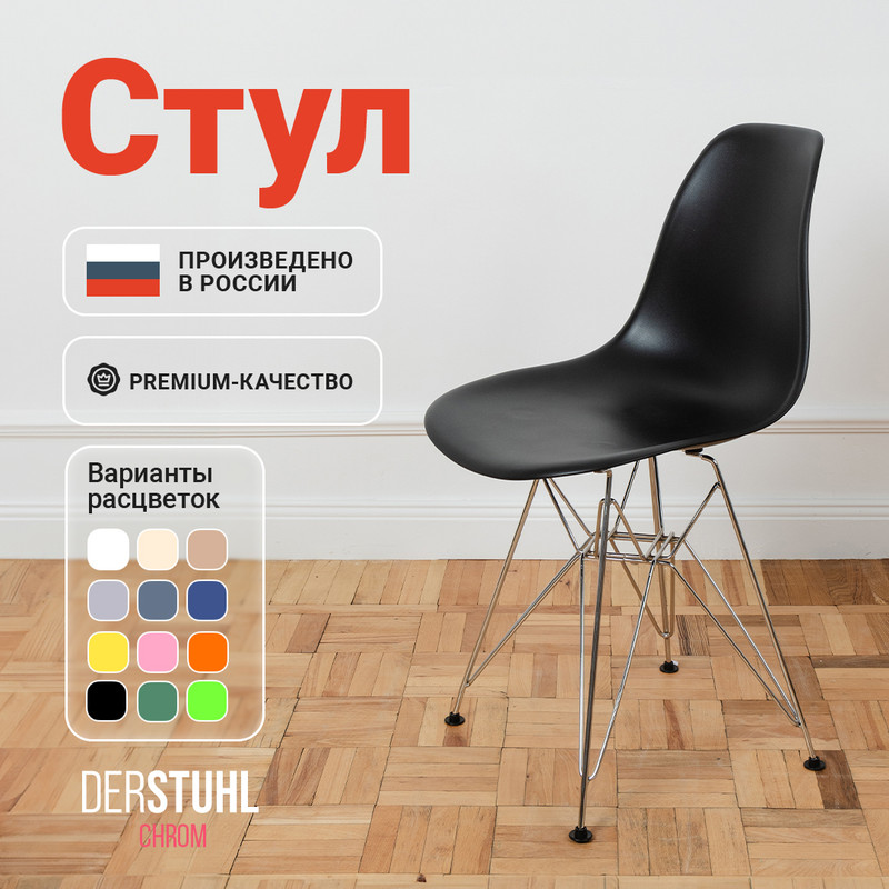 

Стул DERSTUHL Chrom Eames, Черный, Chrom Eames