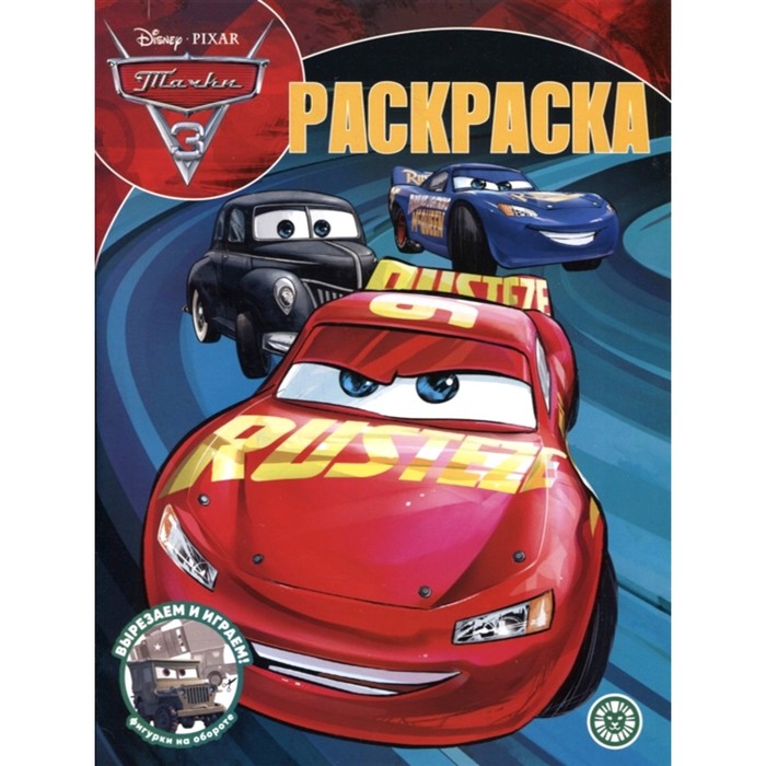 

Волшебная раскраска «Тачки», Раскраска-классика