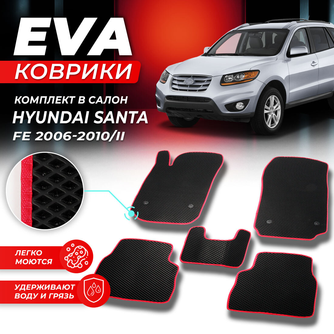 

Комплект ковриков Hyundai Santa Fe 2 Pre-facelift 2006-2010 черный красный