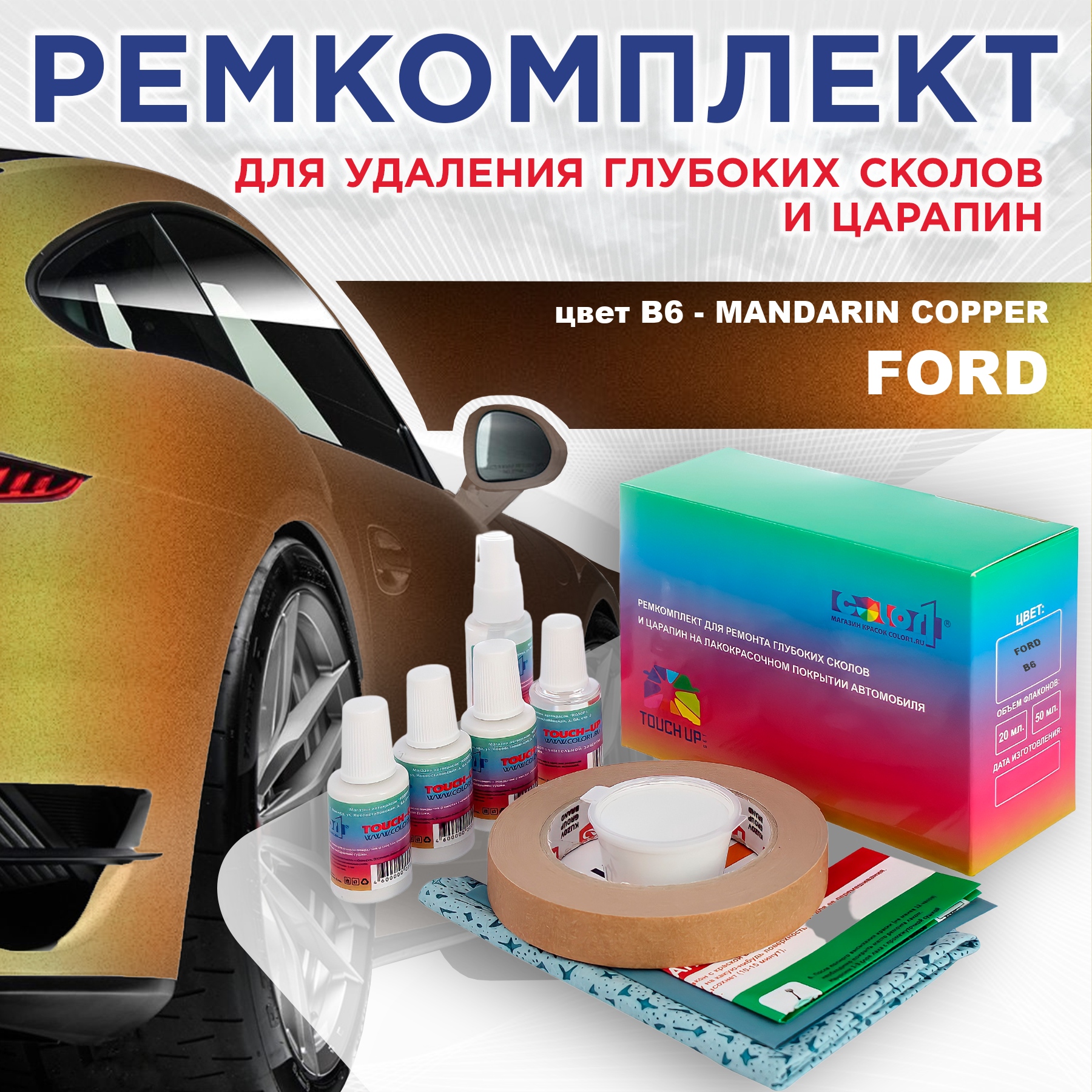 

Ремкомплект для ремонта сколов и царапин COLOR1 для FORD, цвет B6 - MANDARIN COPPER, Бесцветный