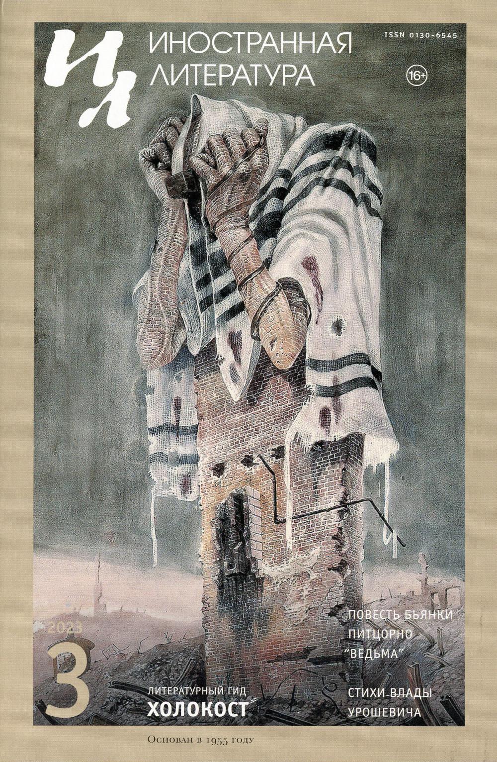 

Журнал Иностранная литература. Выпуск № 3, 2023