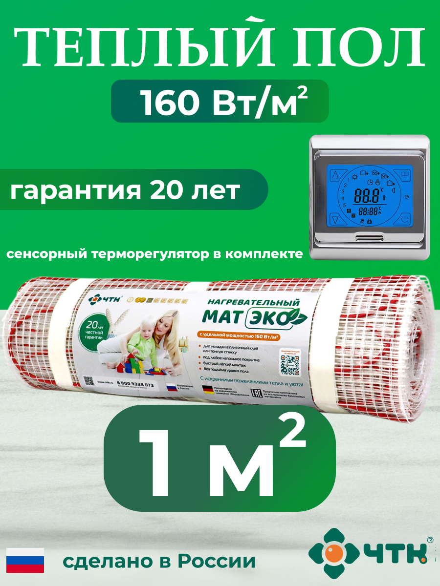 

Теплый пол электрический ЧТК CHTKXXEKO91S 1,0 м2 160 Вт/м2 с серебристым терморегулятором, CHTKXXEKO91S