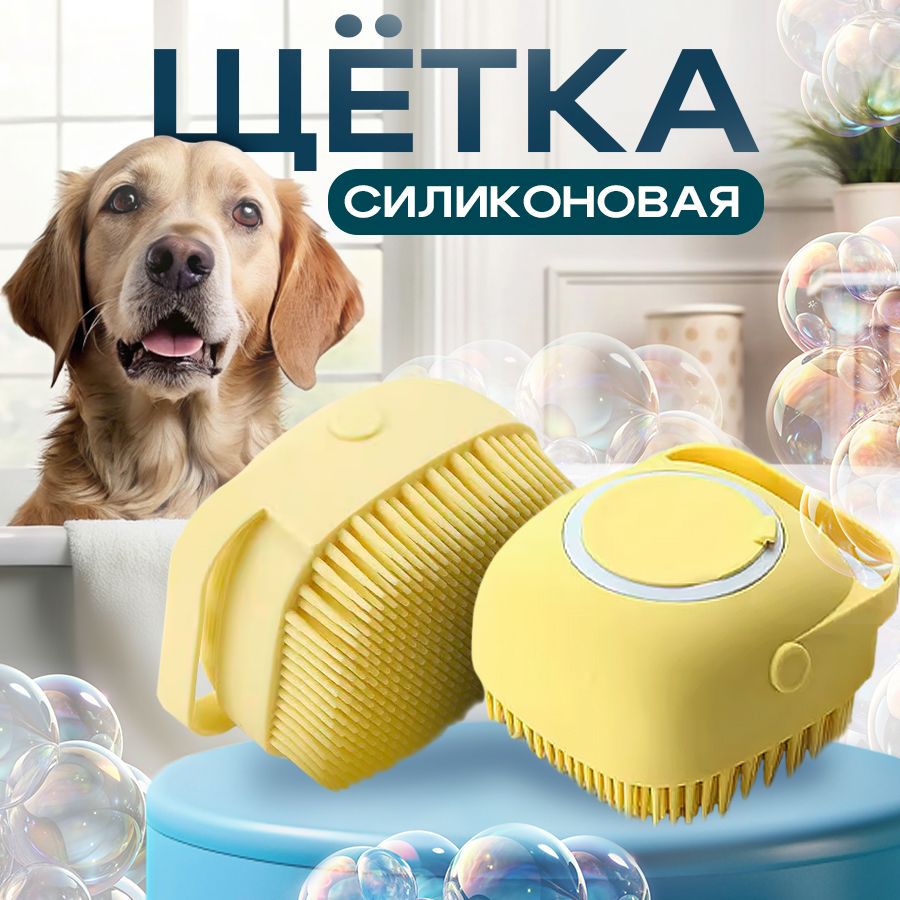 Щетка для мытья собак, кошек Super Dog с отсеком для шампуня желтая 9х8х6 см