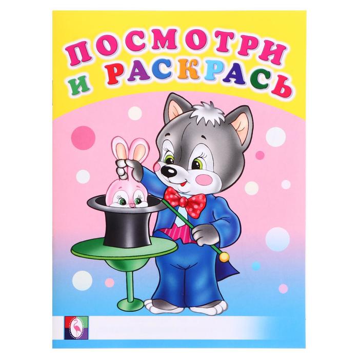 

Раскраска «Весёлые занятия», Посмотри и раскрась