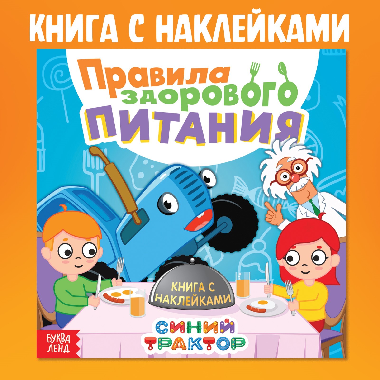 

Правила здорового питания, Книга с наклейками