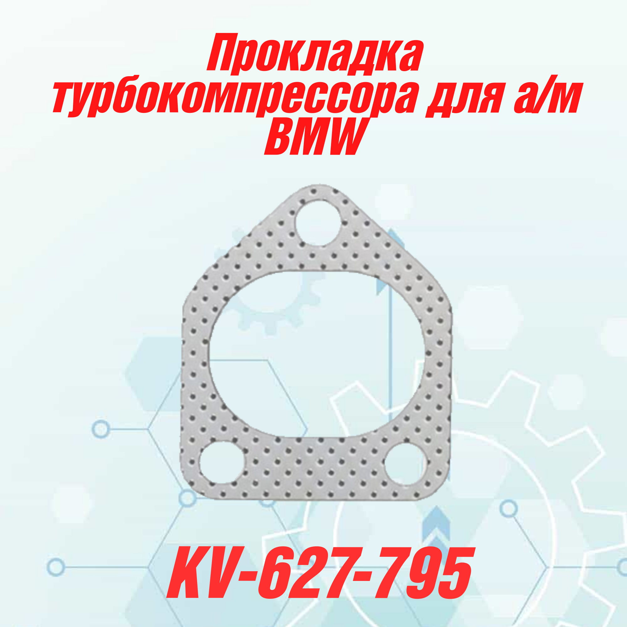 

Прокладка турбокомпрессора для автомобиля B M W., 118d 120d 318d 320d 330d 520d 525d 530d M47D20, M57D25, M57D30