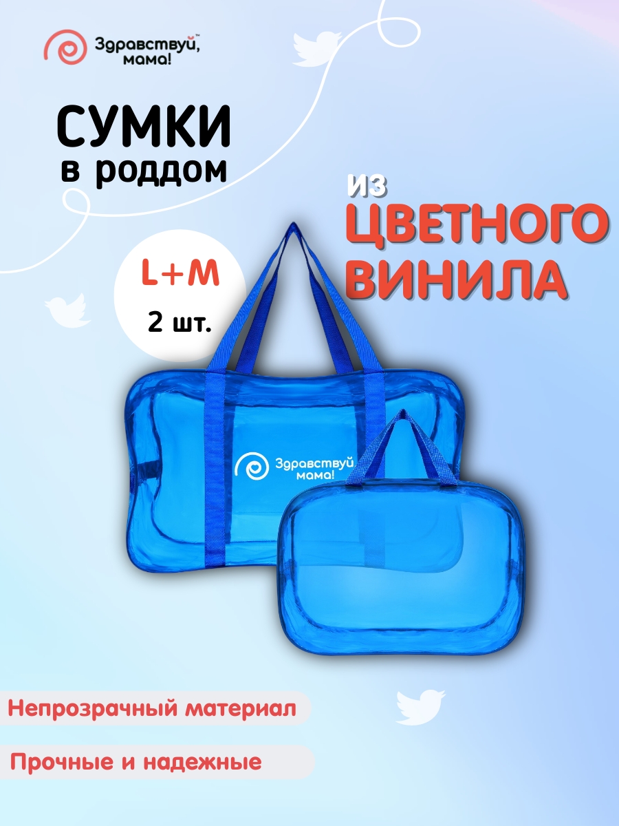 Сумки в роддом Здравствуй, мама! 100101_темно-голубой