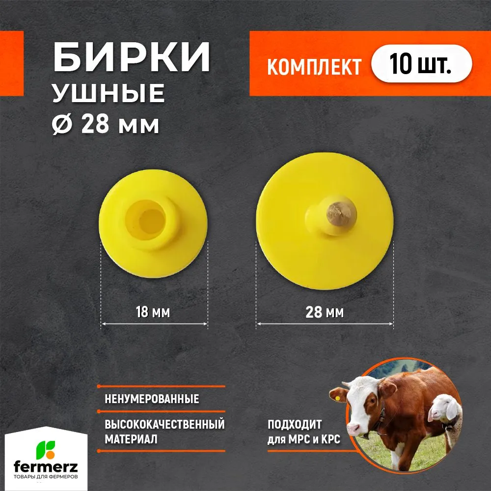 

Бирки для сельхоз животных Fermerz ненумерованные, желтые, полиуретан 28 мм, 10 шт, Желтый