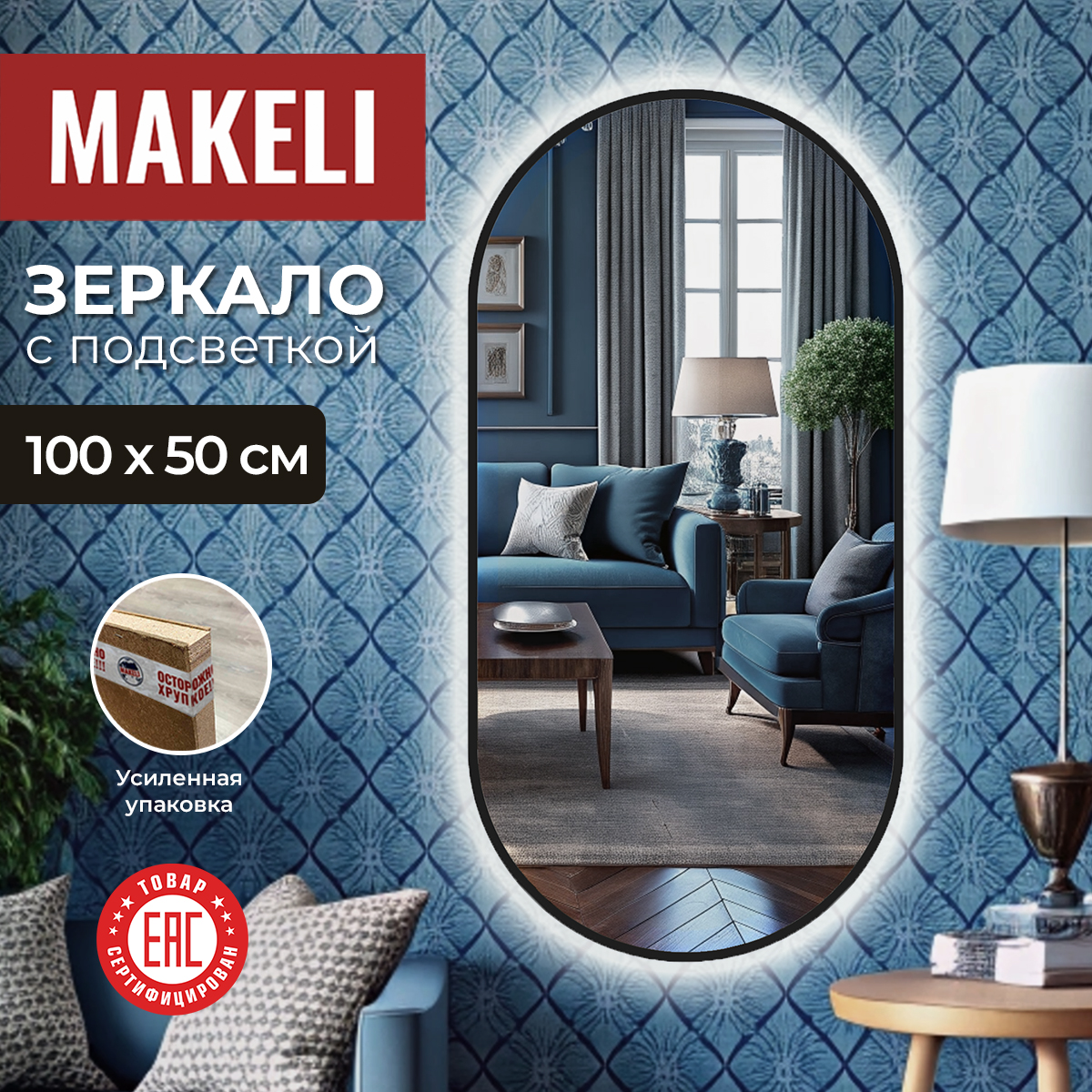 

Зеркало Makeli капсула 100х50 см с подсветкой, Серебристый, настенное