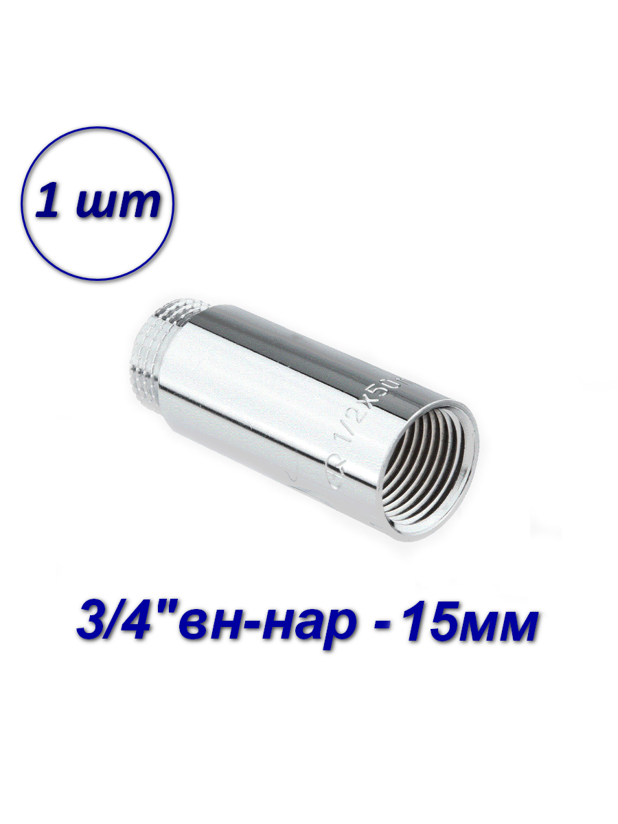 

Удлинитель для труб AQUALINK 3/4"вн-нар - 15мм (1шт), Серый, 04539