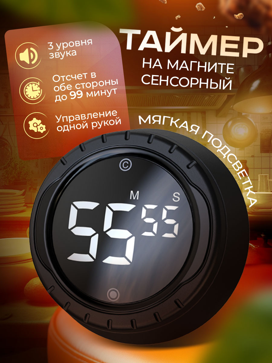 

Таймер электронный Твист для кухни спорта и обучения на магните черный
