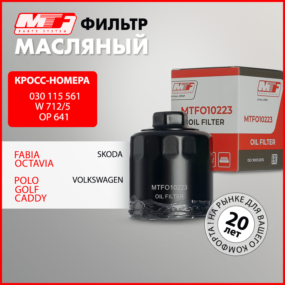 Фильтр масляный MTF для Fabia Octavia Caddy Golf Polo 650₽