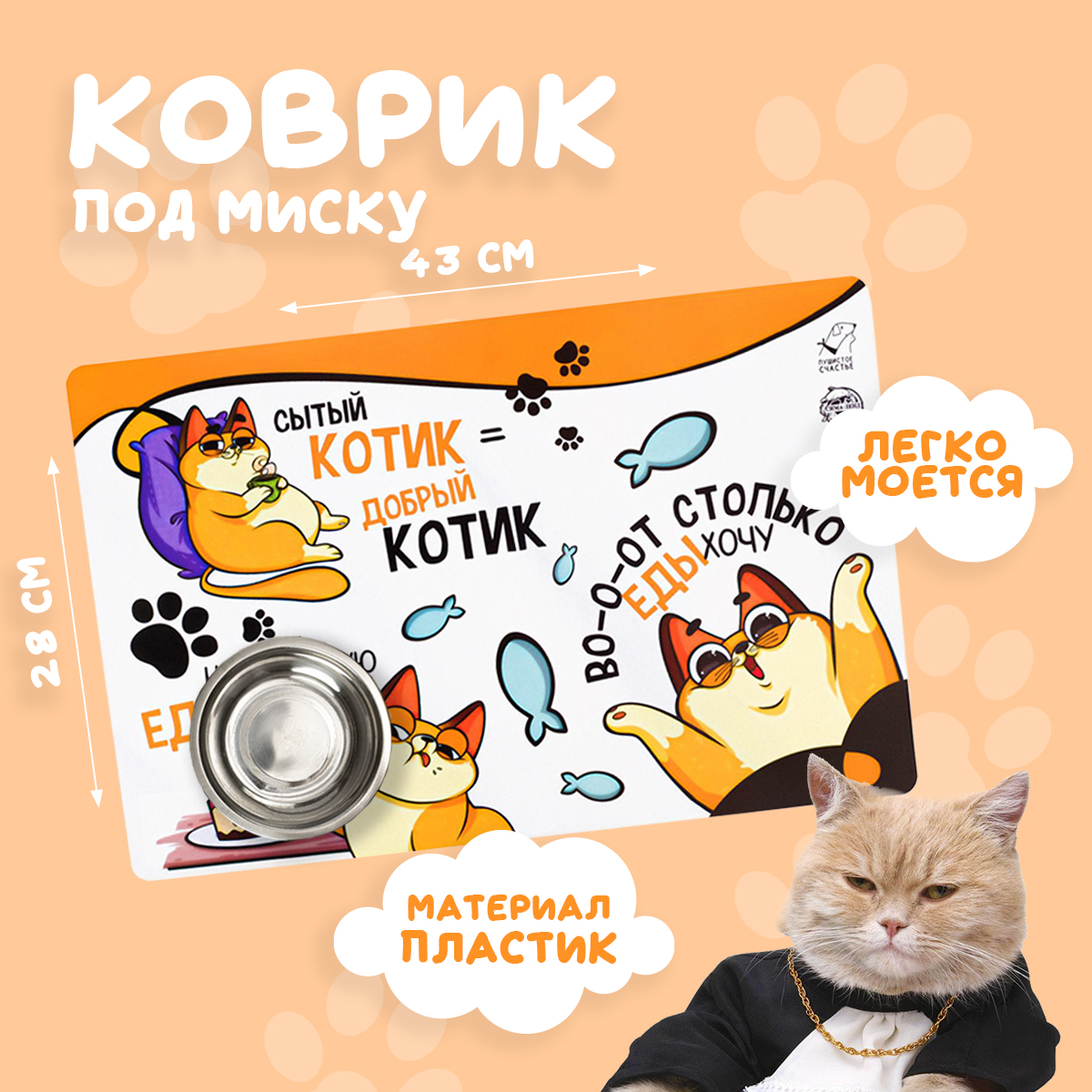 

Коврик под миску Пушистое счастье Во-о-от столько еды хочу 43х28 см, Разноцветный