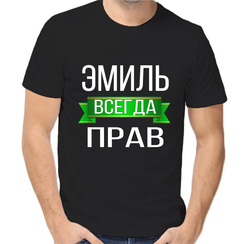 

Футболка мужская черная 58 р-р эмиль всегда прав, Черный, fm_emil_vsegda_prav