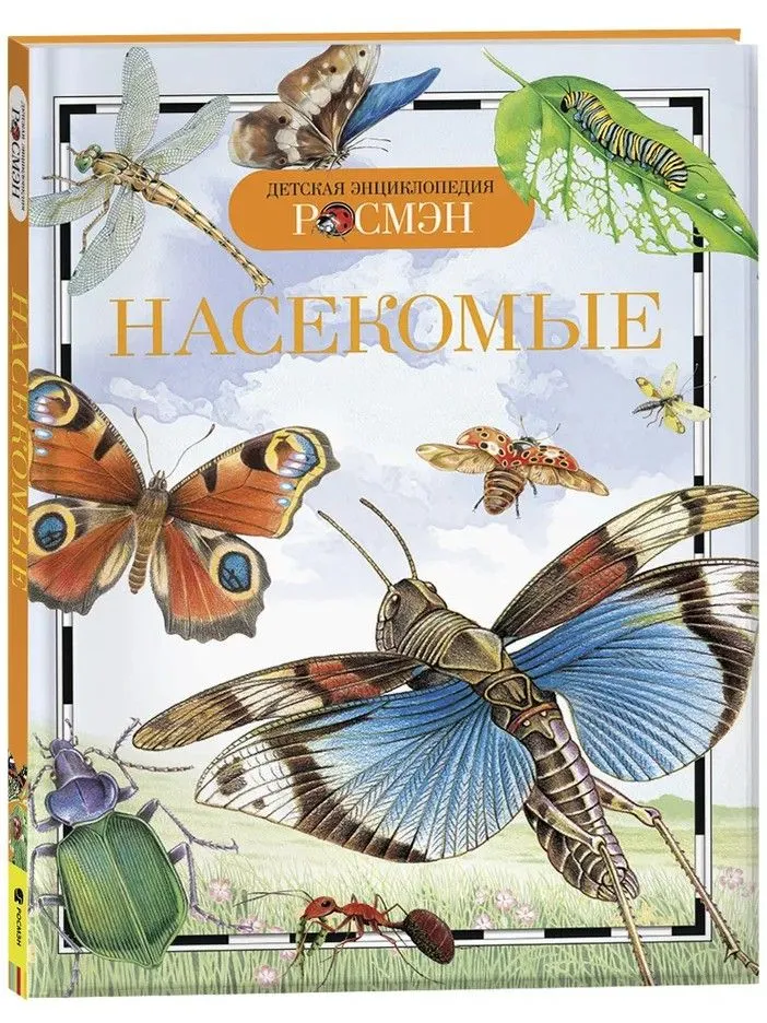 

Насекомые. Детская Энциклопедия