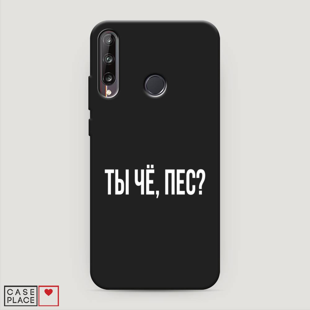 

Чехол Awog на Huawei P40 lite E "Ты чё, пес", Прозрачный, 612452-1